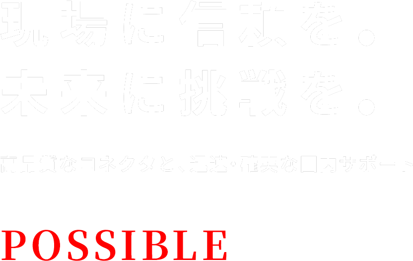 現場に信頼を。 未来に挑戦を。